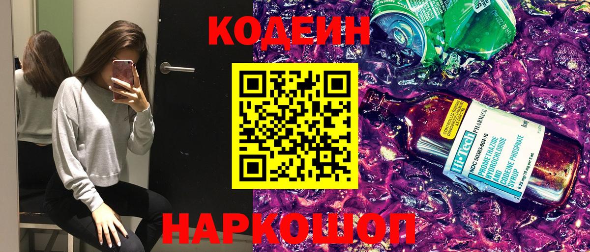 Codein напиток Lean (лин) Нефтеюганск